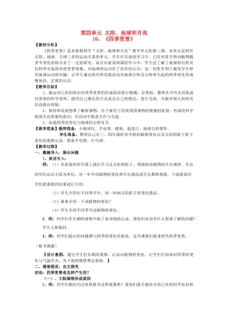 六年级科学上册 四季更替教案 青岛版-青岛版小学六年级上册自然科学教案