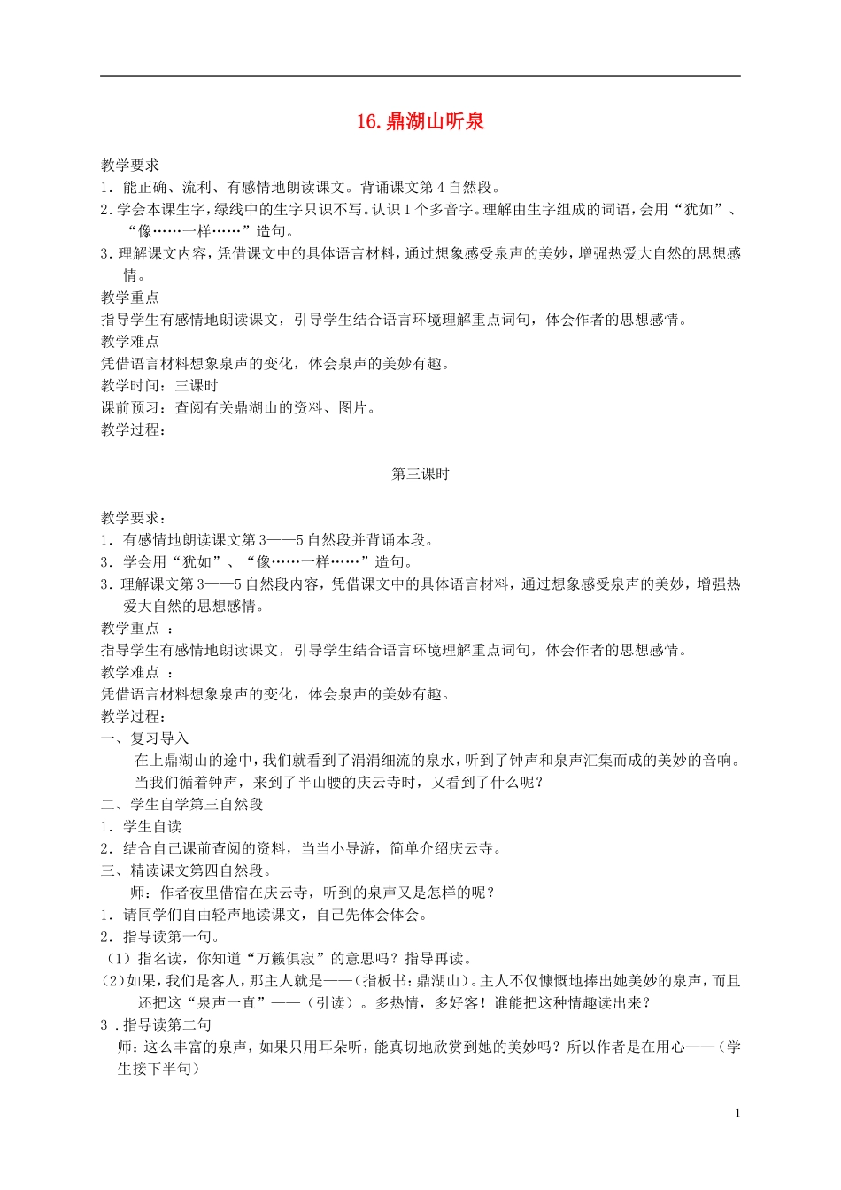 五年级语文上册 鼎湖山听泉3_3教案 苏教版_第1页