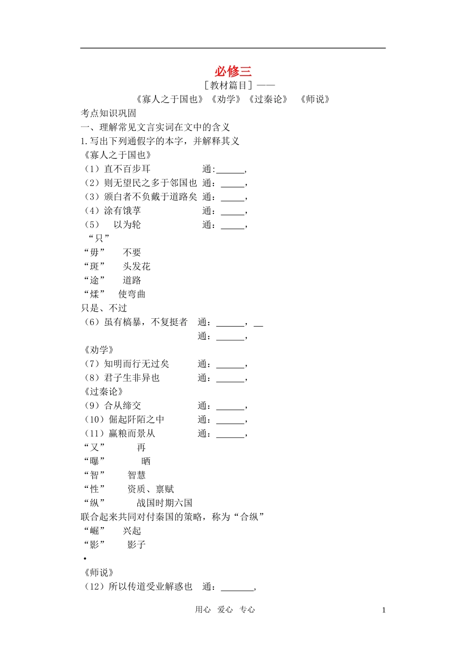 2011高考语文特级教师指导复习文言文 必修3【精品】_第1页