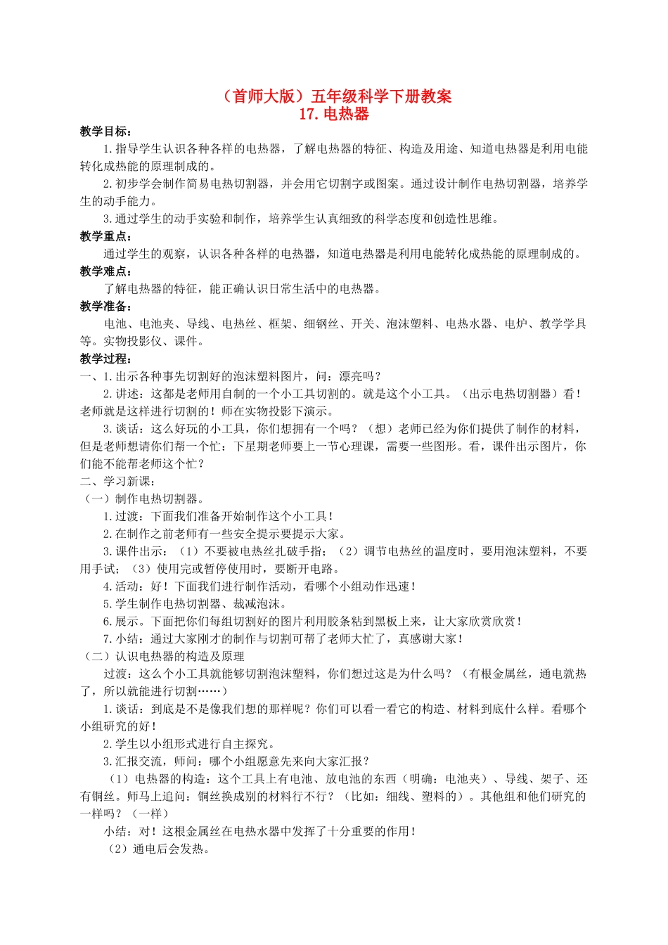 五年级科学下册 电热器教案 首师大版_第1页