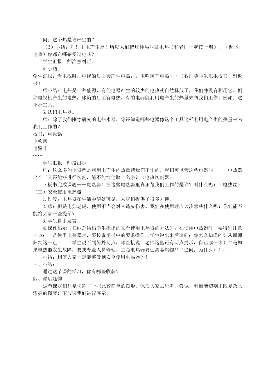 五年级科学下册 电热器教案 首师大版_第2页