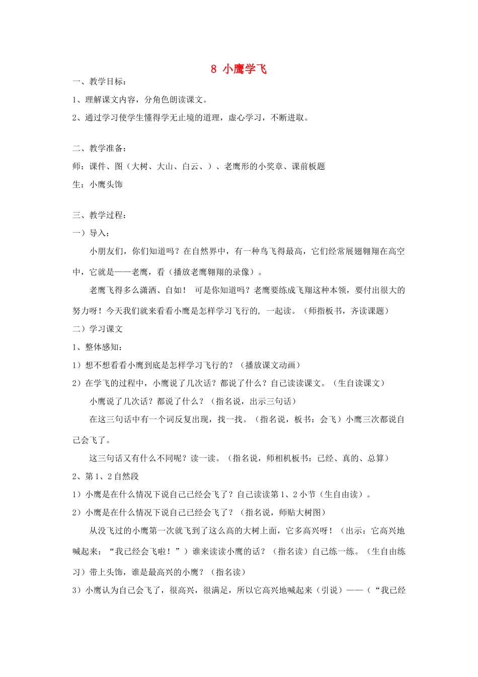 二年级语文上册 8小鹰学飞教案 苏教版-苏教版小学二年级上册语文教案_第1页