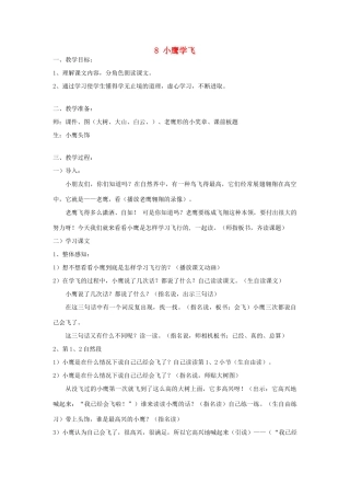 二年级语文上册 8小鹰学飞教案 苏教版-苏教版小学二年级上册语文教案