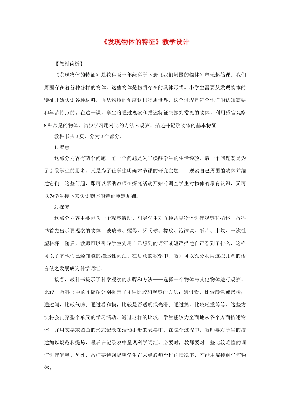 一年级科学下册 1.1《发现物体的特征》教案 教科版-教科版小学一年级下册自然科学教案_第1页