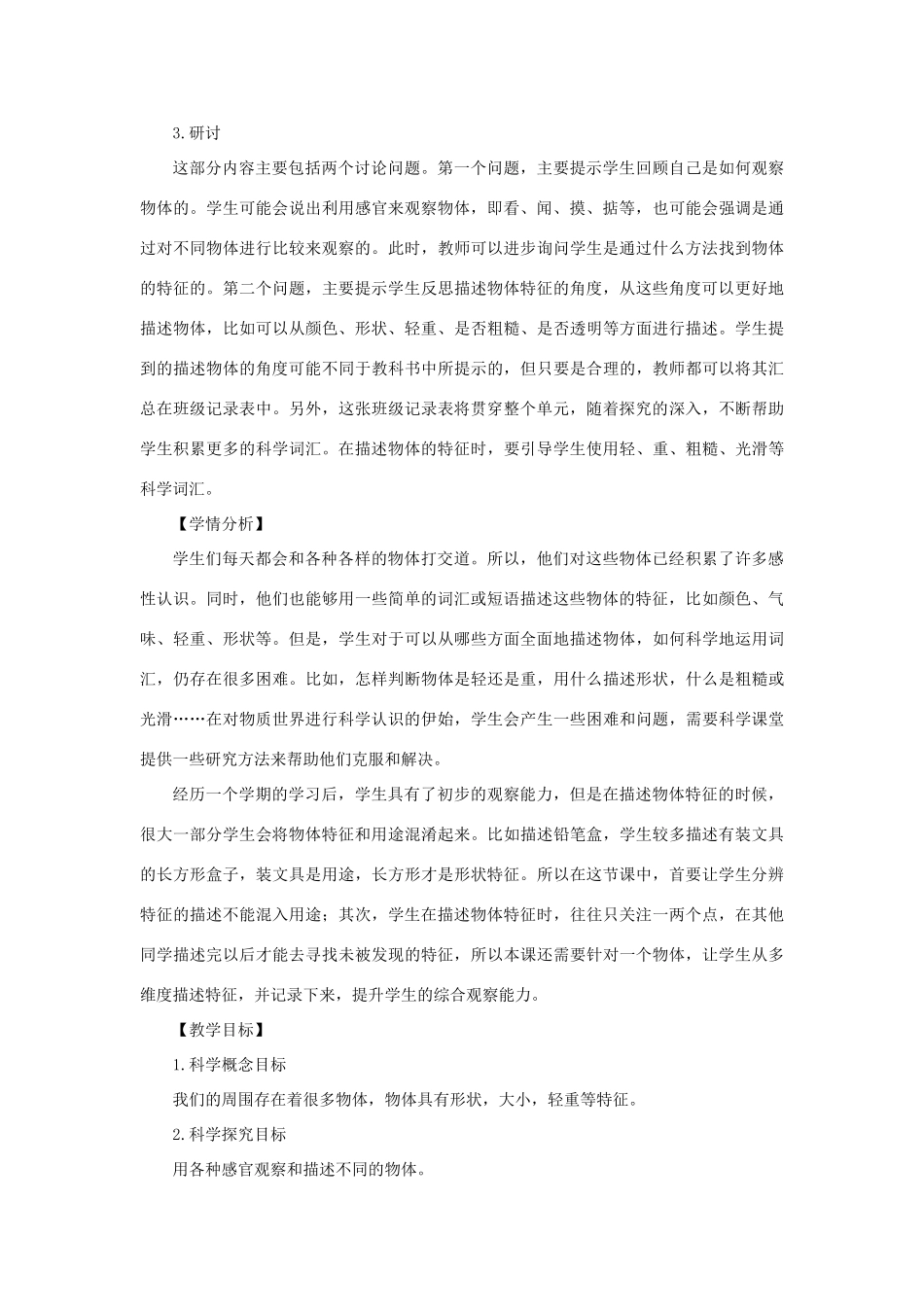 一年级科学下册 1.1《发现物体的特征》教案 教科版-教科版小学一年级下册自然科学教案_第2页