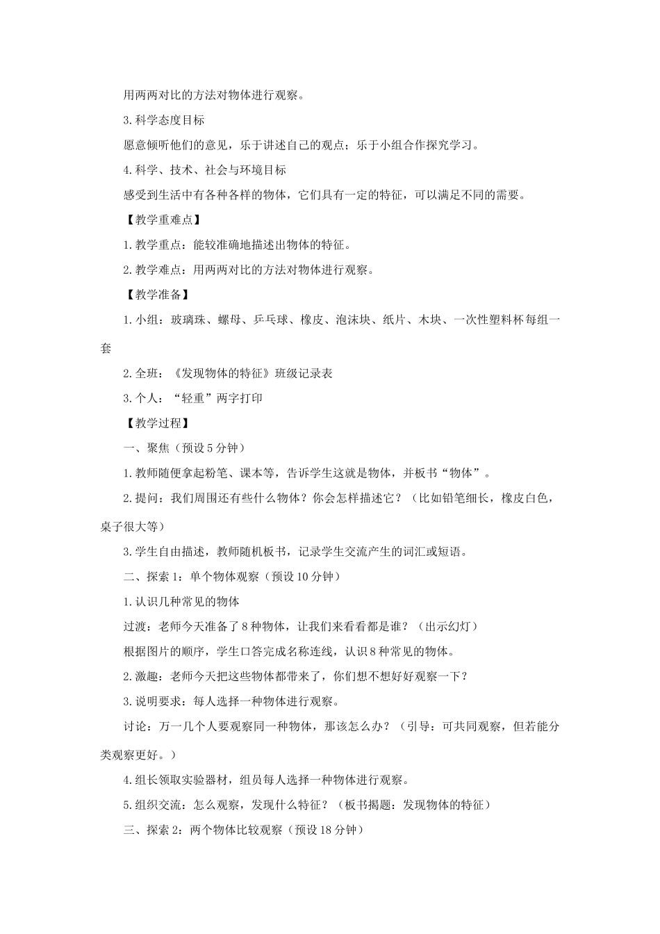 一年级科学下册 1.1《发现物体的特征》教案 教科版-教科版小学一年级下册自然科学教案_第3页