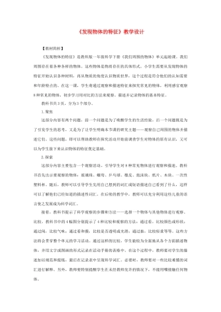 一年级科学下册 1.1《发现物体的特征》教案 教科版-教科版小学一年级下册自然科学教案