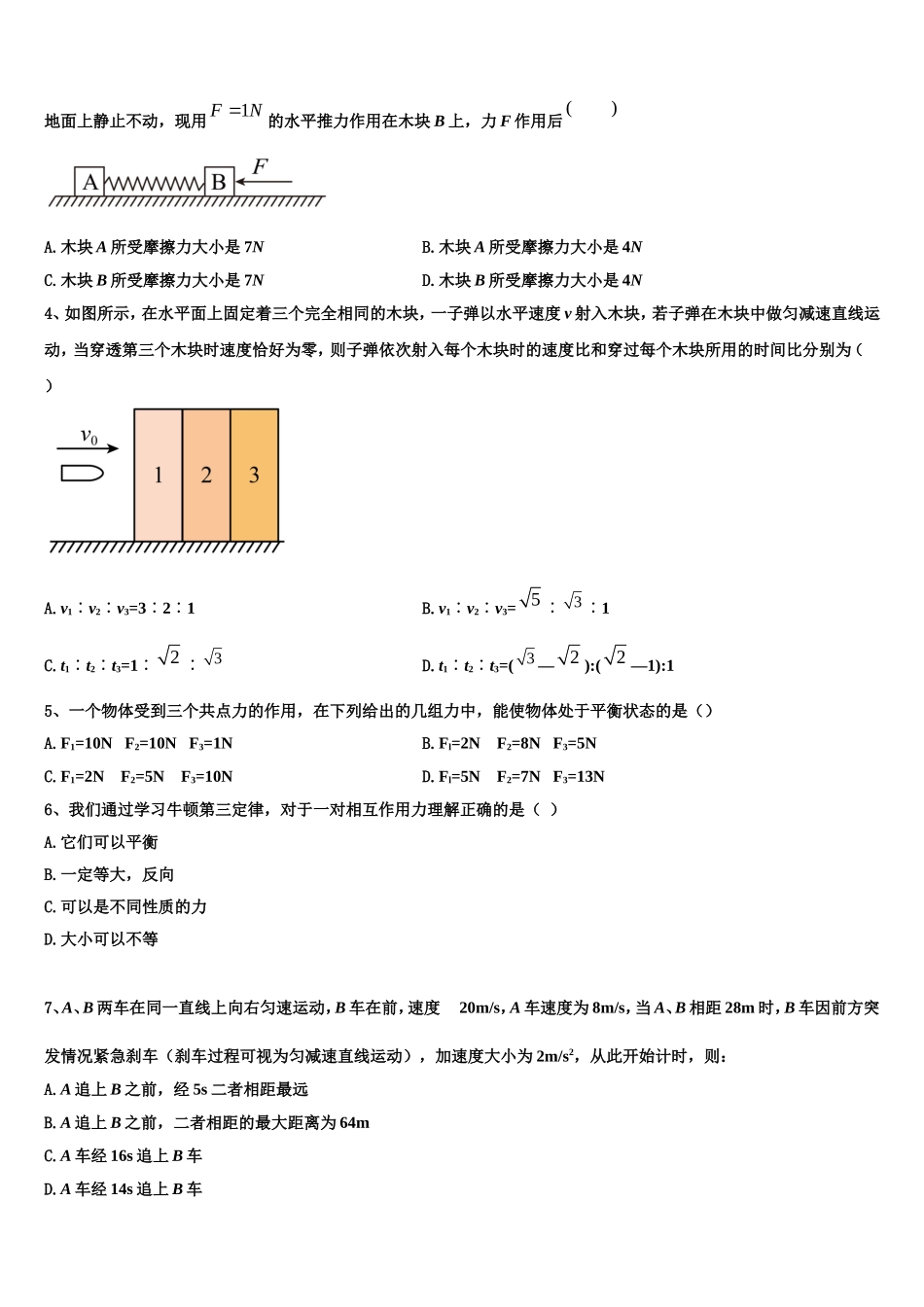 2022-2023学年北京西城长安中学高一物理第一学期期末达标测试试题含解析_第2页