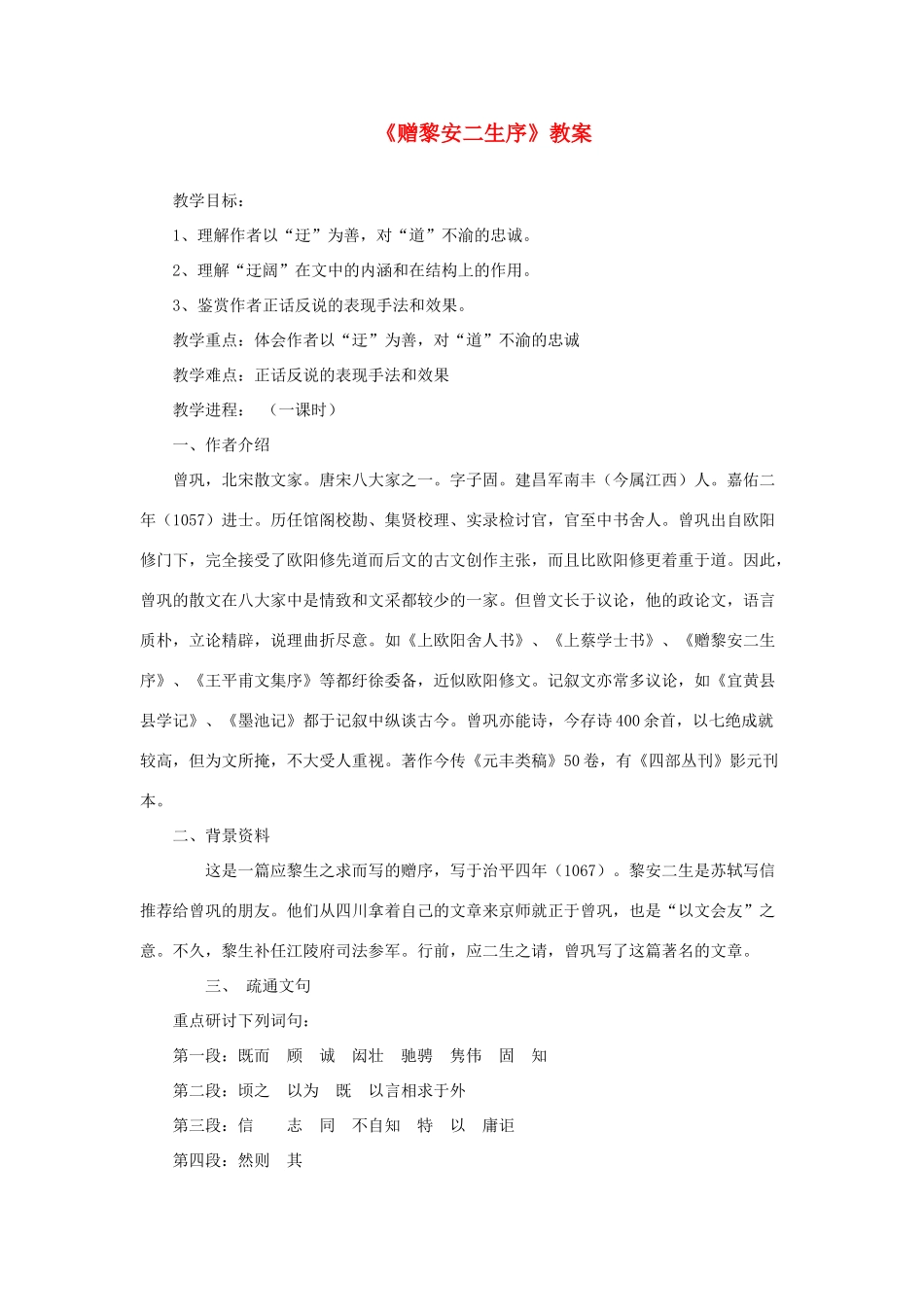 2012高中语文 6.3《赠黎安二生序》教案（苏教版选修《唐宋八大家散文选读》）_第1页