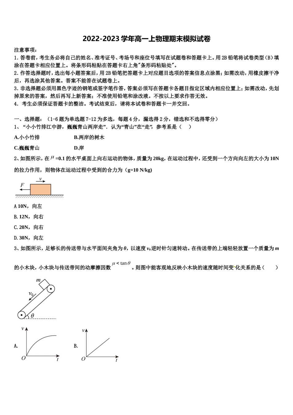 2022年安徽省黄山市八校联盟物理高一第一学期期末教学质量检测模拟试题含解析_第1页