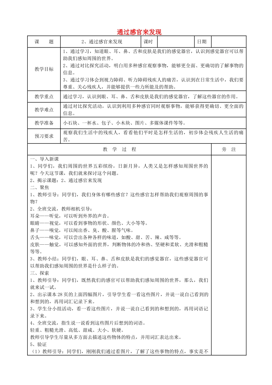 二年级科学下册 磁铁 2通过感官来发现教案 教科版-教科版小学二年级下册自然科学教案_第1页