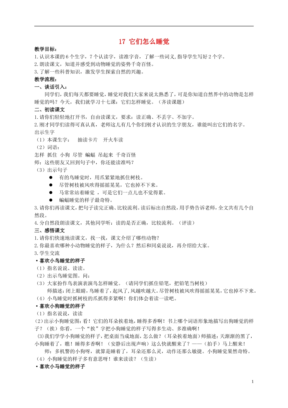 二年级语文上册 它们怎么睡觉 2教案 北京版_第1页