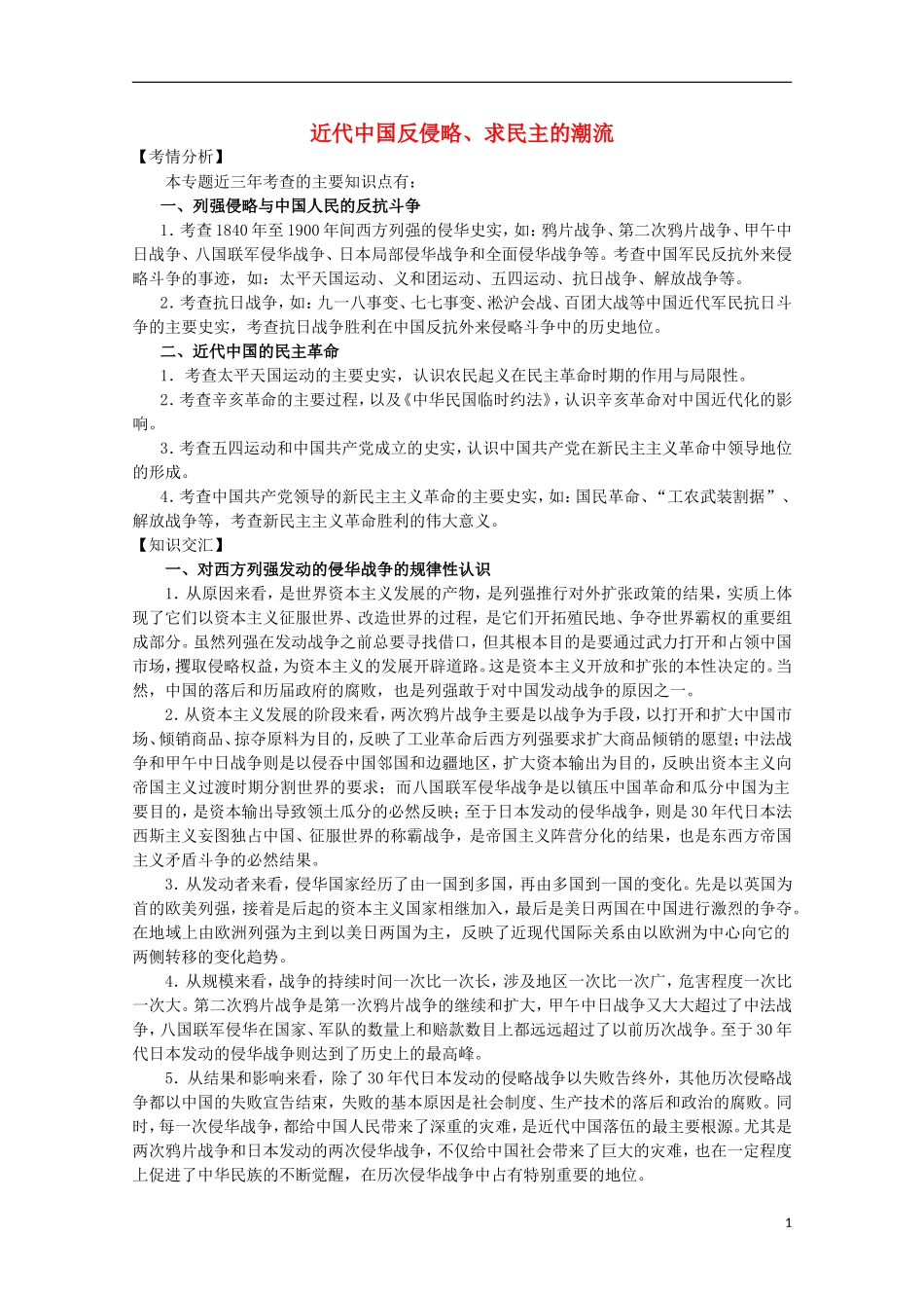 2013届高考历史二轮复习辅导 近代中国反侵略、求民主的潮流教案 人民版_第1页