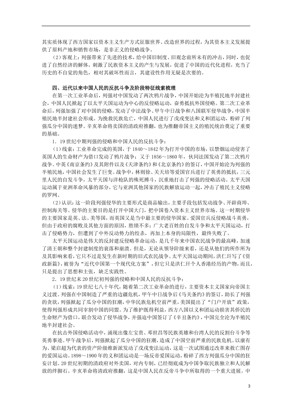 2013届高考历史二轮复习辅导 近代中国反侵略、求民主的潮流教案 人民版_第3页