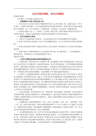 2013届高考历史二轮复习辅导 近代中国反侵略、求民主的潮流教案 人民版