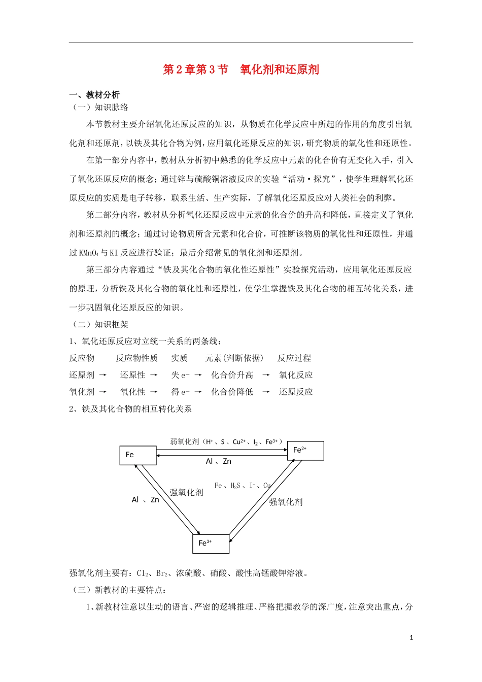 2013-2014学年高中化学 2.3 氧化剂和还原剂(1) 教案 鲁科版必修1_第1页