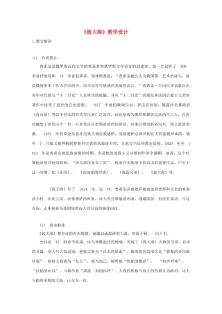 2012届高中语文 2.6.1《致大海》1教案 粤教版必修2