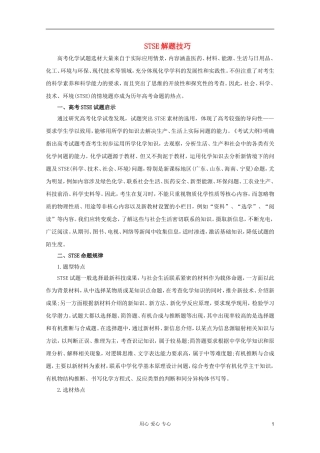 2012年高考化学二轮 专题训练 专题二十二 STSE创新题型解题技巧教案（学生版）
