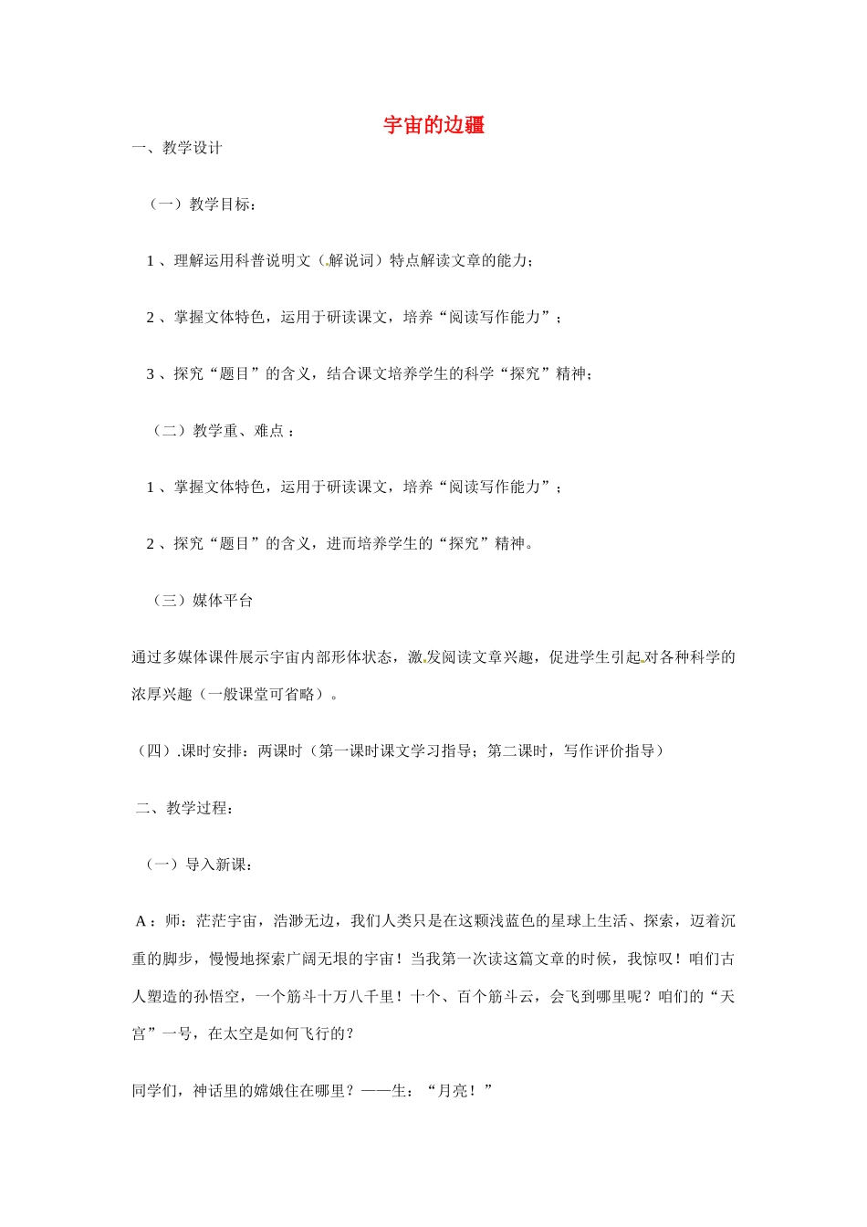 天津市梅江中学高中语文 13 宇宙的边疆教案 新人教版必修3_第1页