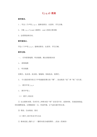 一年级语文上册 汉语拼音 第二单元 6《j,q,x》教案-人教版小学一年级上册语文教案