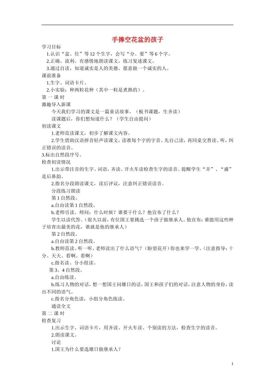 二年级语文上册 手捧空花盆的孩子 3教案  语文A版_第1页