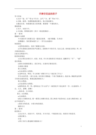 二年级语文上册 手捧空花盆的孩子 3教案  语文A版