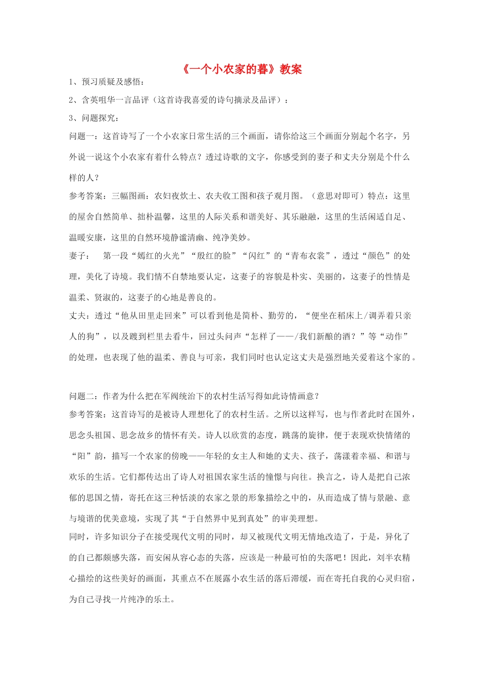 2013高考语文一轮复习 《一个小农家的暮》教案 新人教版选修《中国现代诗歌散文欣赏》_第1页