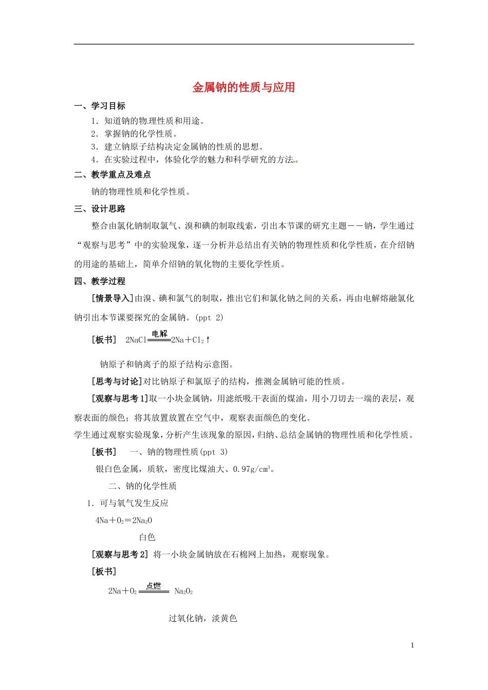 浙江省义乌市第三中学高中化学 第2单元 课时1金属钠的性质与应用教学设计 新人教版必修1_第1页