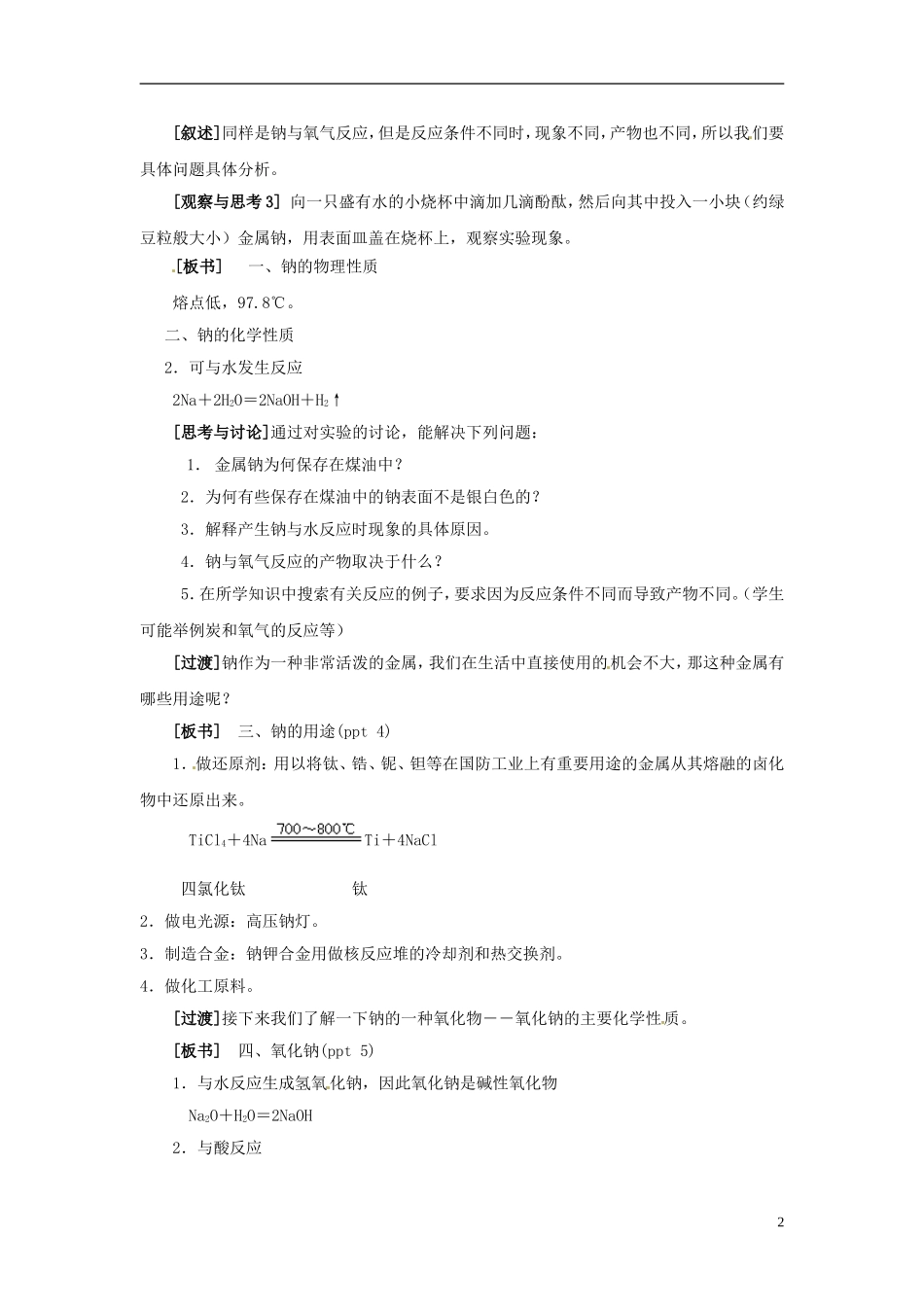 浙江省义乌市第三中学高中化学 第2单元 课时1金属钠的性质与应用教学设计 新人教版必修1_第2页