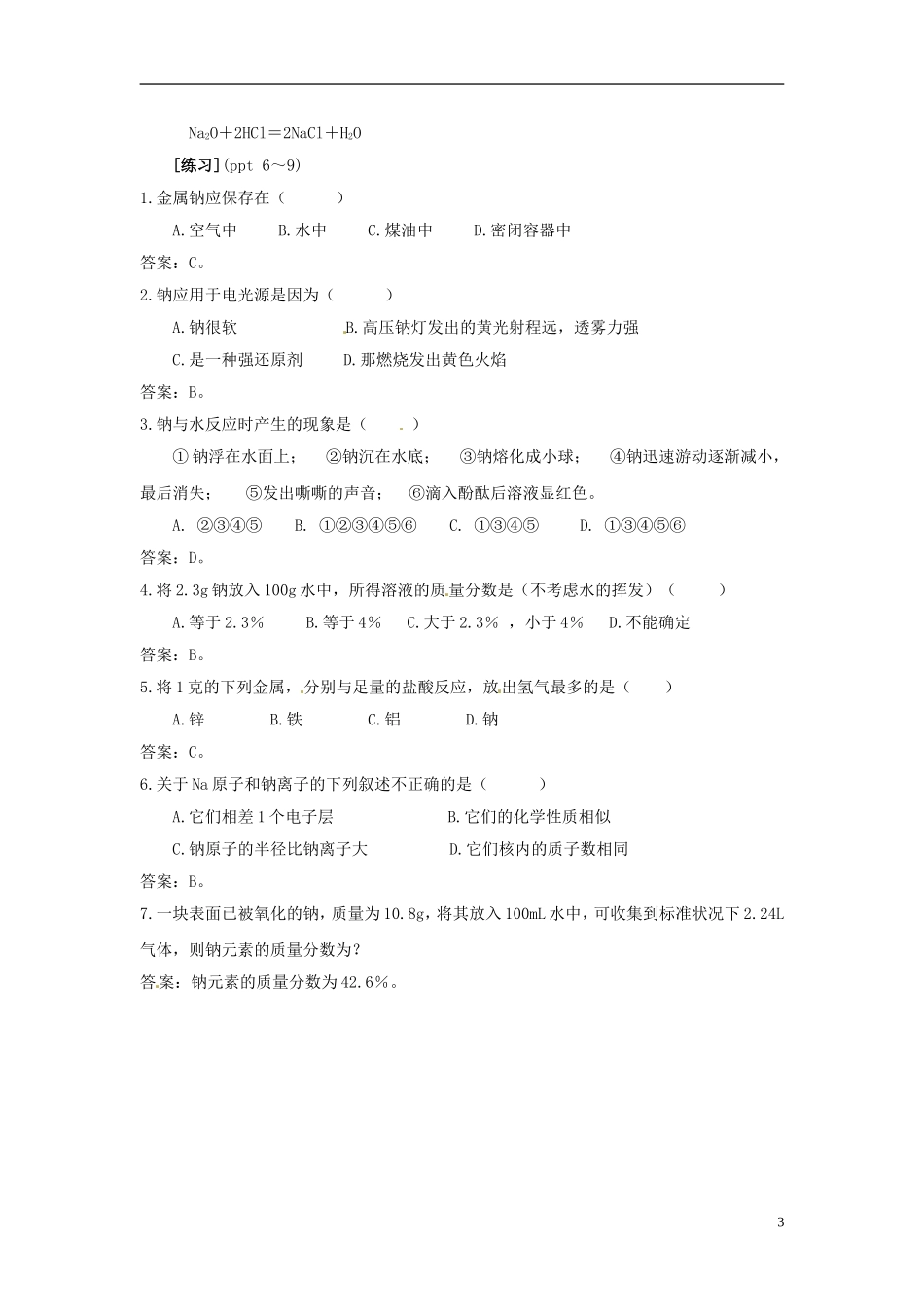 浙江省义乌市第三中学高中化学 第2单元 课时1金属钠的性质与应用教学设计 新人教版必修1_第3页