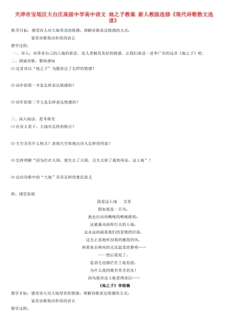 天津市宝坻区大白庄高级中学高中语文 地之子教案 新人教版选修《现代诗歌散文选读》
