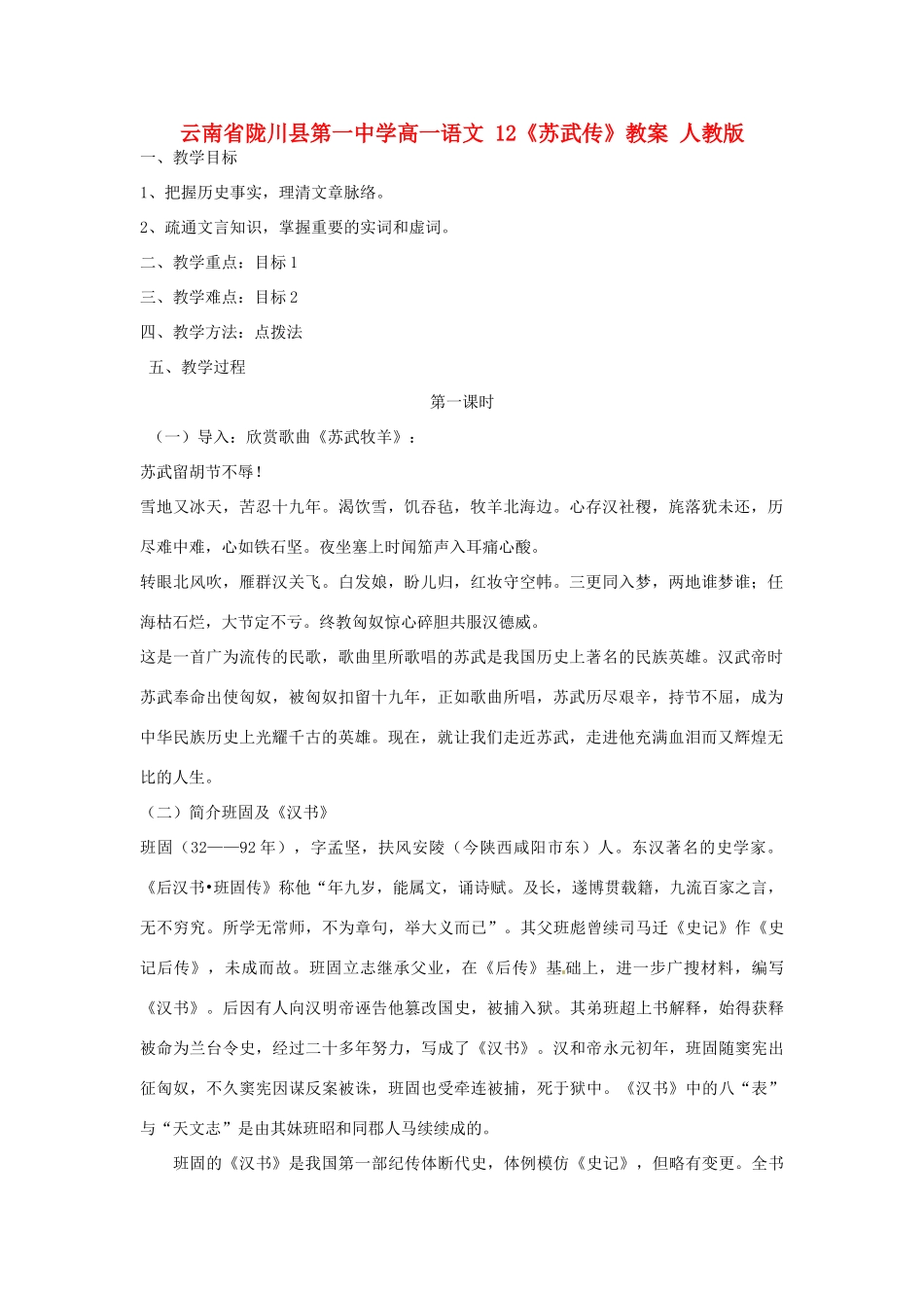 云南省陇川县第一中学高一语文 12《苏武传》教案 人教版_第1页