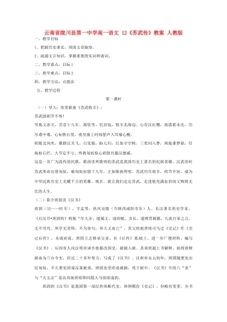 云南省陇川县第一中学高一语文 12《苏武传》教案 人教版