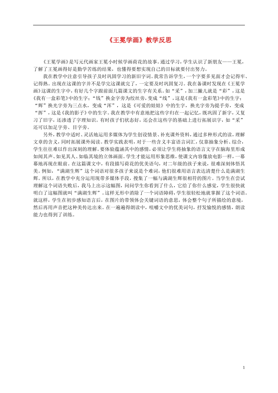二年级语文上册 王冕学画教学反思 北师大版_第1页