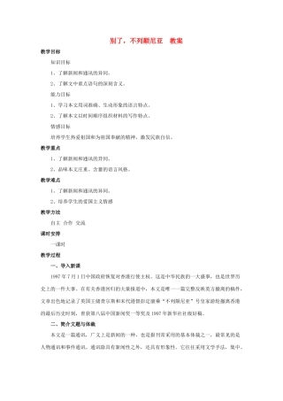 2011年高中语文 4.10.1《别了，“不列颠尼亚”》教案 新人教版必修1