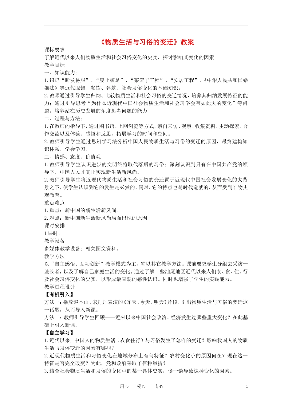 2012高中历史《物质生活与习俗的变迁》教案 新人教版必修2_第1页