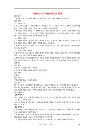 2012高中历史《物质生活与习俗的变迁》教案 新人教版必修2