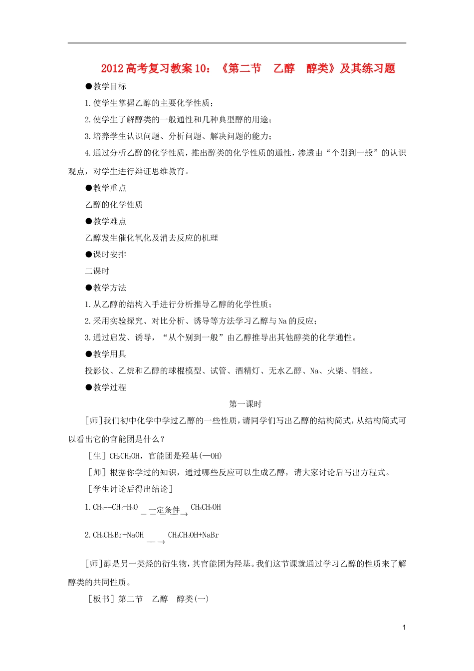 2012高考化学 10 乙醇 醇类复习教案_第1页