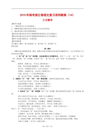 2010年高三语文高考复习系列教案14：文言翻译（浙江卷）