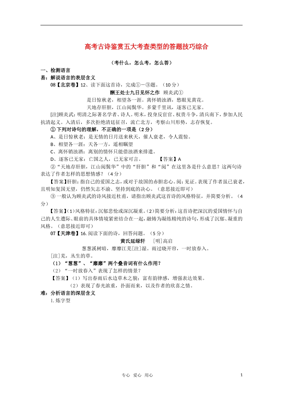 2011届高三语文一轮复习 古诗鉴赏五大考查类型的答题技巧综合教案 新人教版_第1页