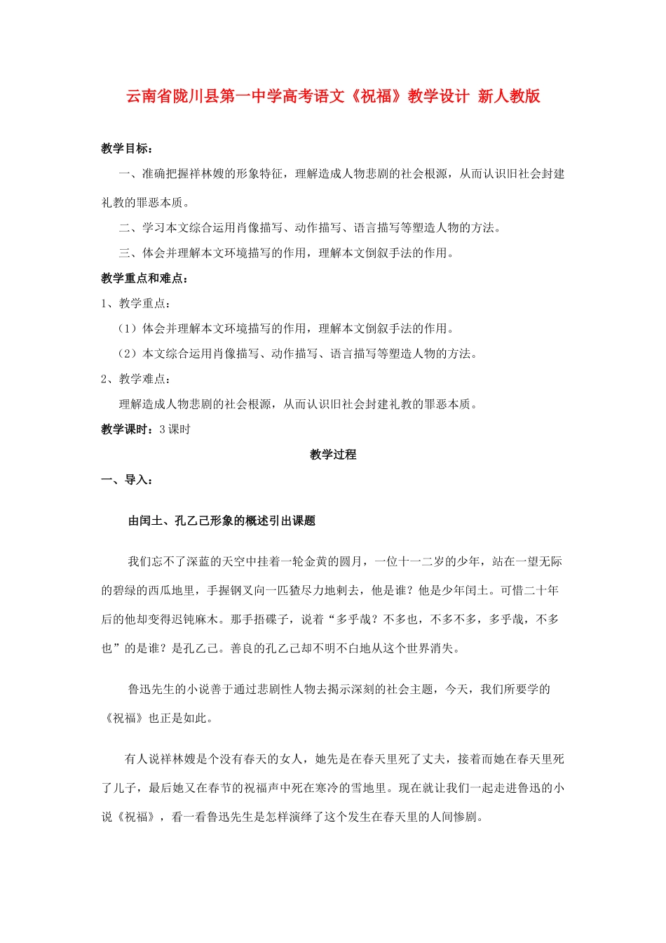 云南省陇川县第一中学高考语文《祝福》教学设计 新人教版_第1页