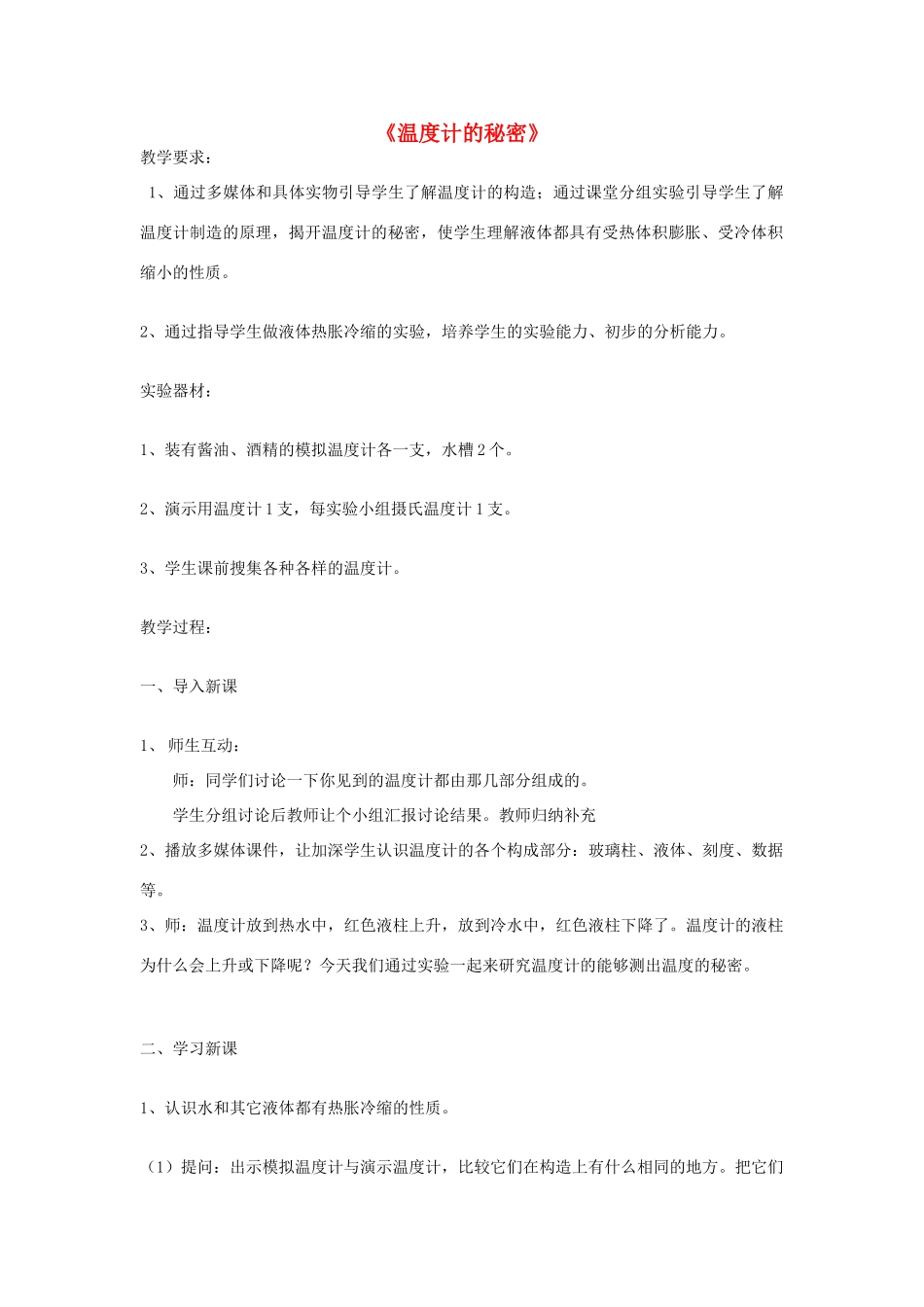 五年级科学下册《温度计的秘密》教案2 青岛版_第1页
