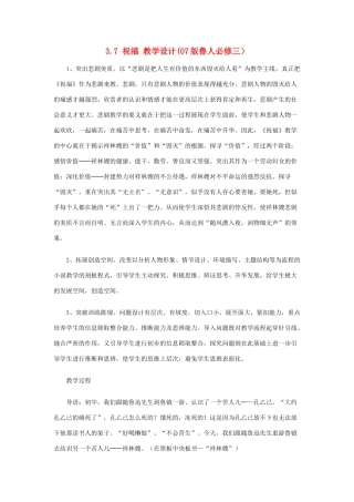 2012高中语文 3.7祝福教案 07鲁人版必修3