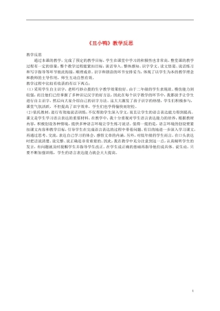 二年级语文下册 丑小鸭1教学反思 鲁教版