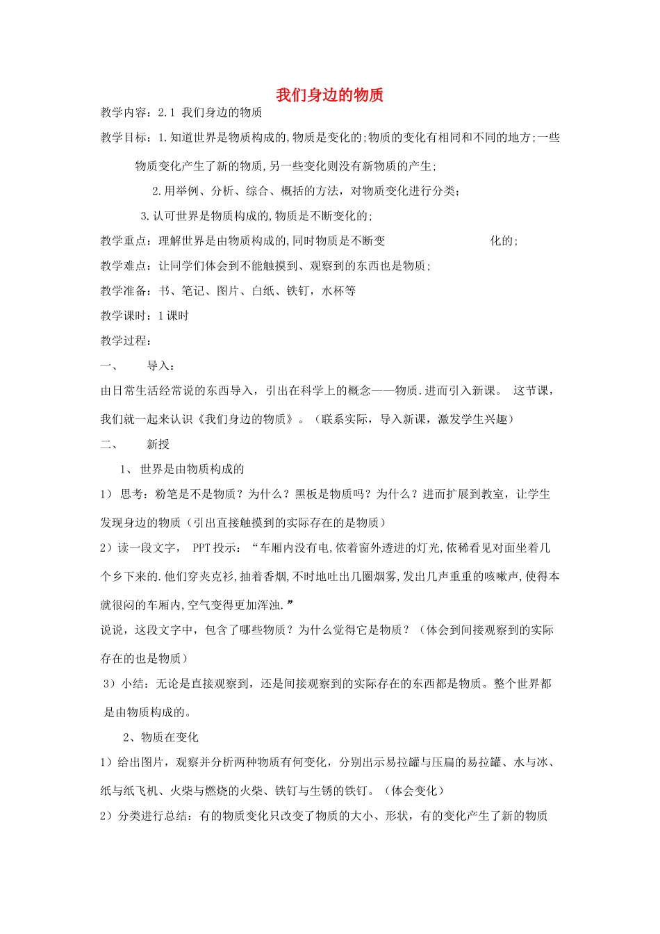 六年级科学下册 2.1《我们身边的物质》教案 教科版-教科版小学六年级下册自然科学教案_第1页