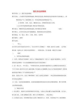 六年级科学下册 2.1《我们身边的物质》教案 教科版-教科版小学六年级下册自然科学教案