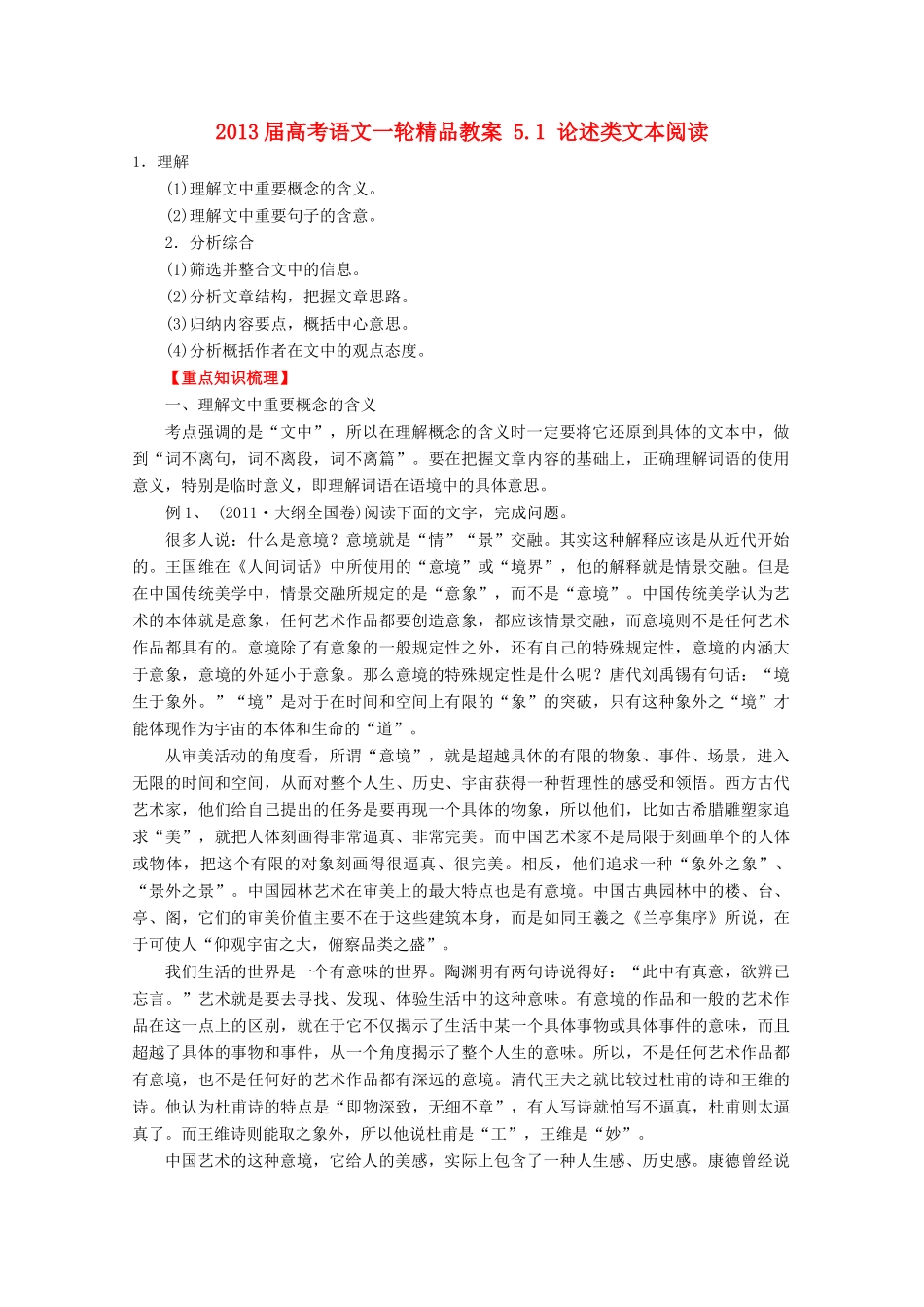 2013届高考语文一轮精品教案 5.1 论述类文本阅读_第1页