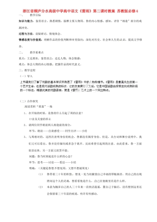 浙江省桐庐分水高级中学高中语文《雷雨》第二课时教案 苏教版必修4