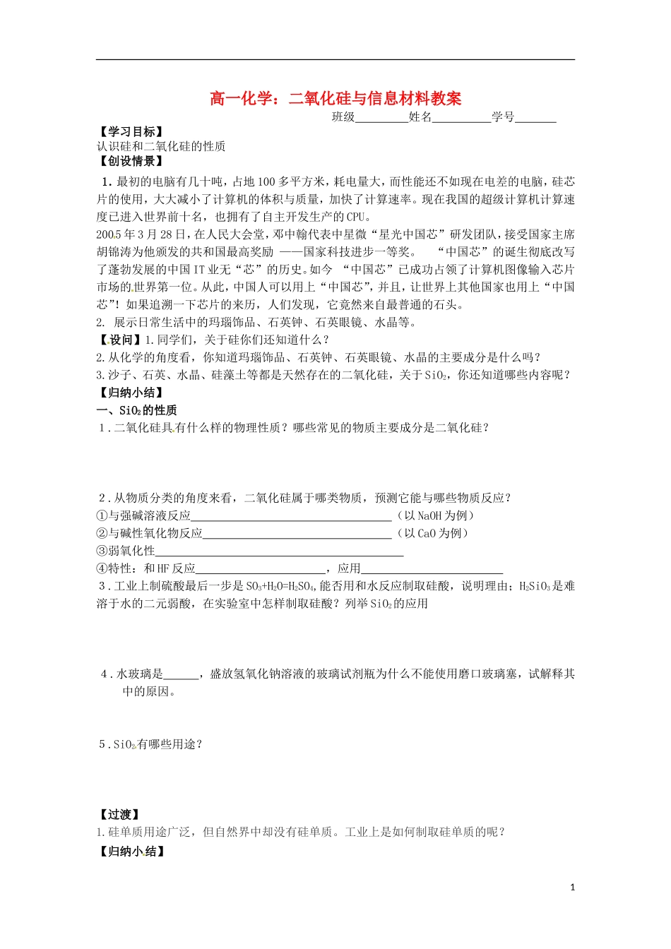 2013-2014学年高中化学 3.3.2 二氧化硅与信息材料教案2 苏教版必修1_第1页