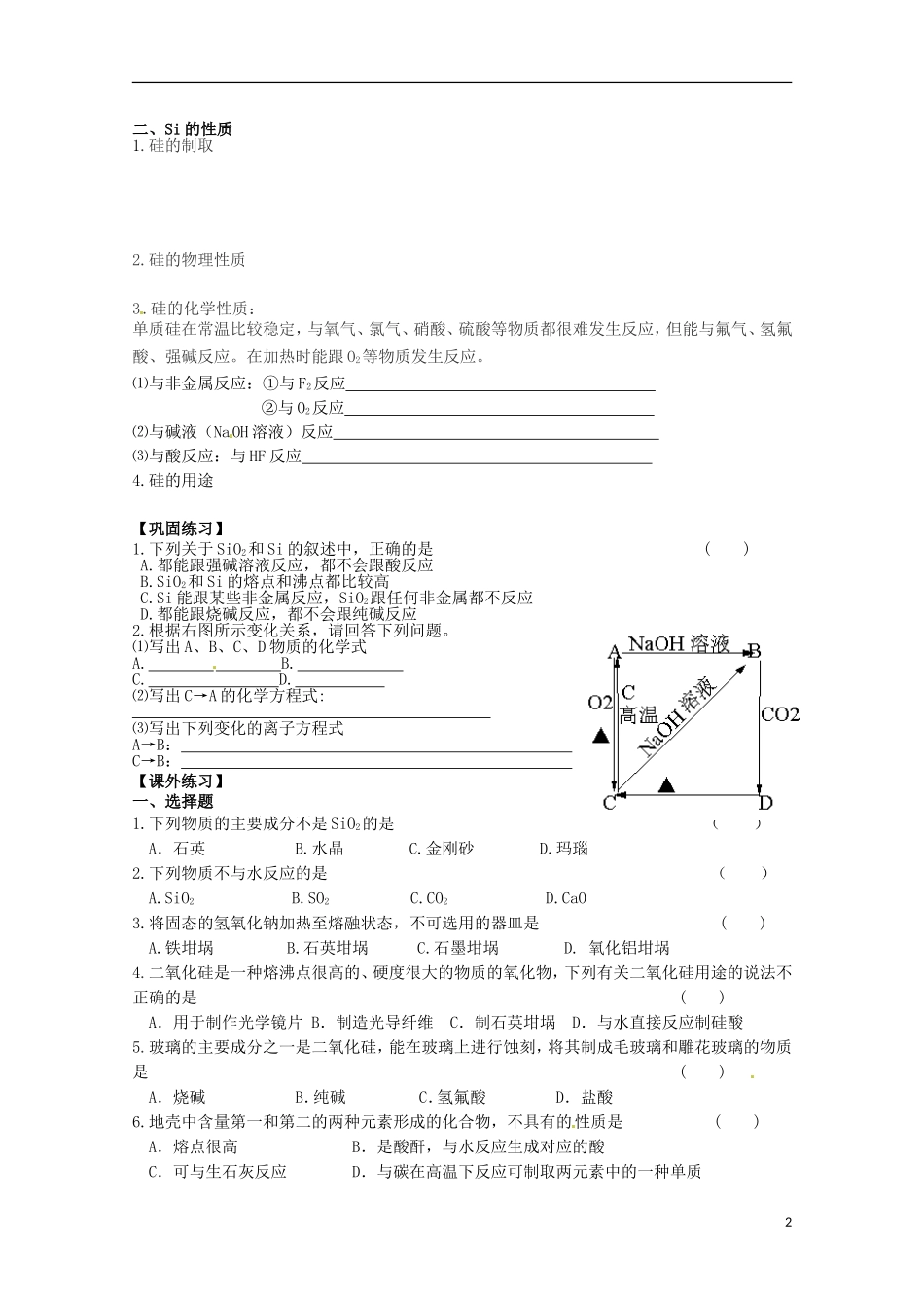 2013-2014学年高中化学 3.3.2 二氧化硅与信息材料教案2 苏教版必修1_第2页